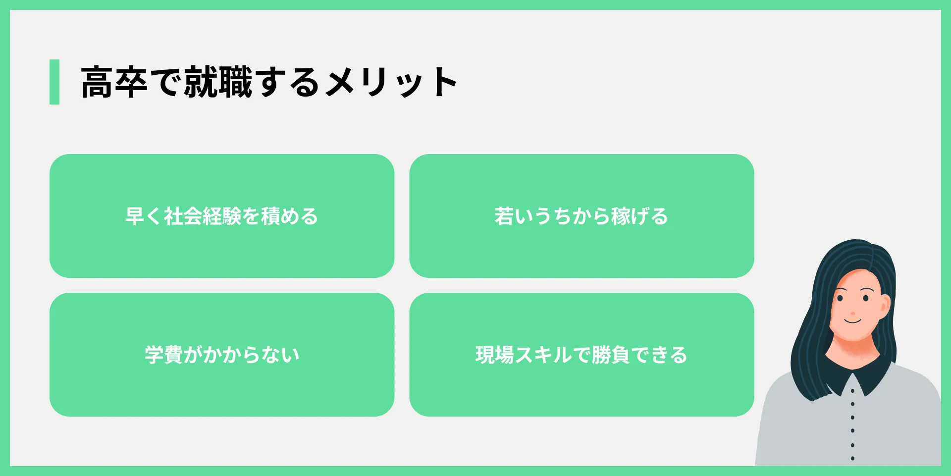 高卒で就職するメリット