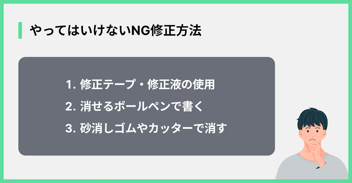 やってはいけないNG修正方法