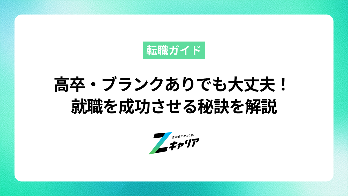 高卒でブランクがあっても就職できる！成功のコツと面接対策