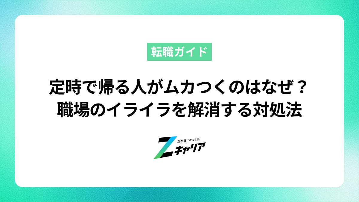 定時で帰る人がムカつくのはなぜ？職場のイライラを解消する対処法