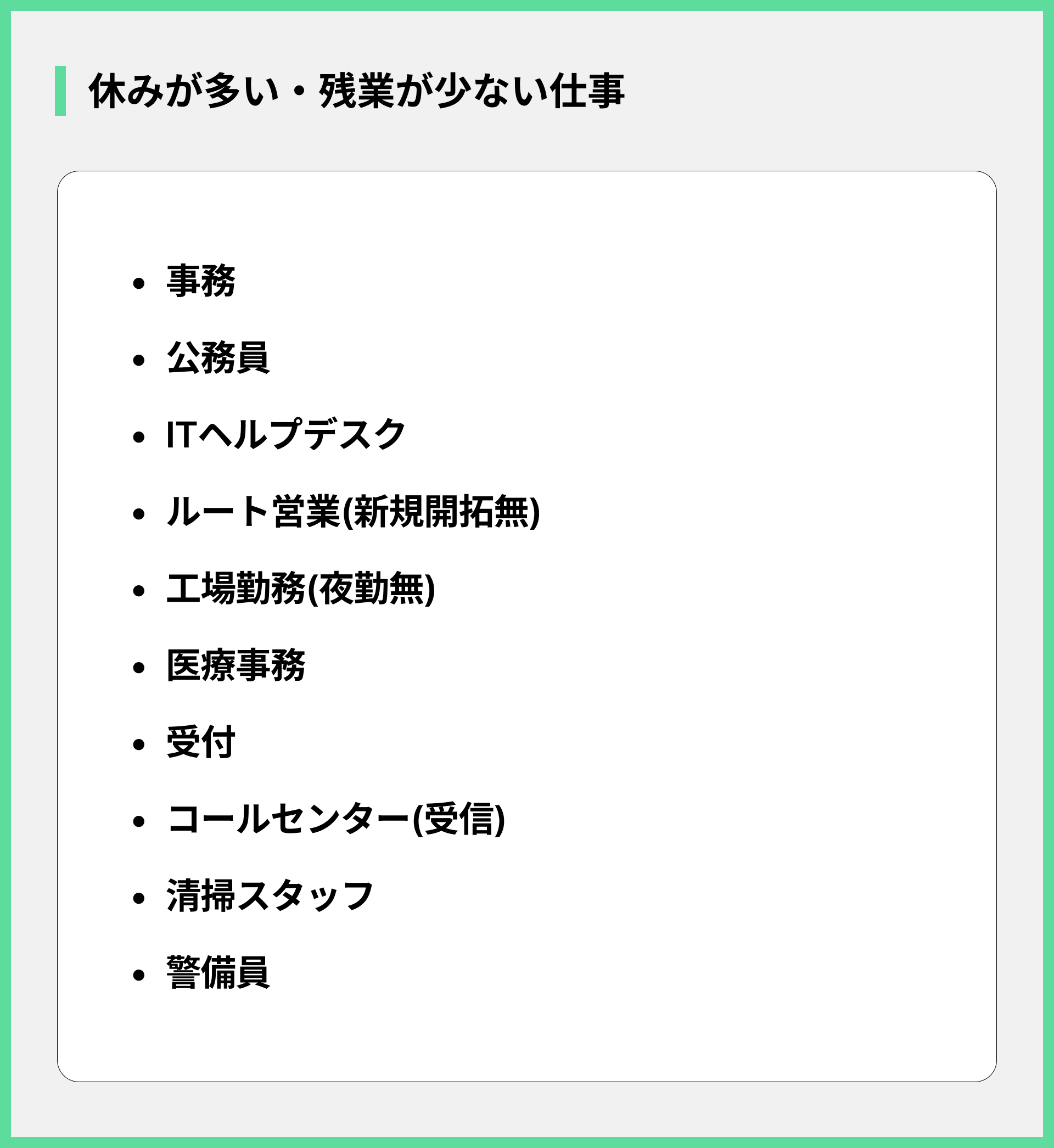 休みが多い・残業が少ない仕事