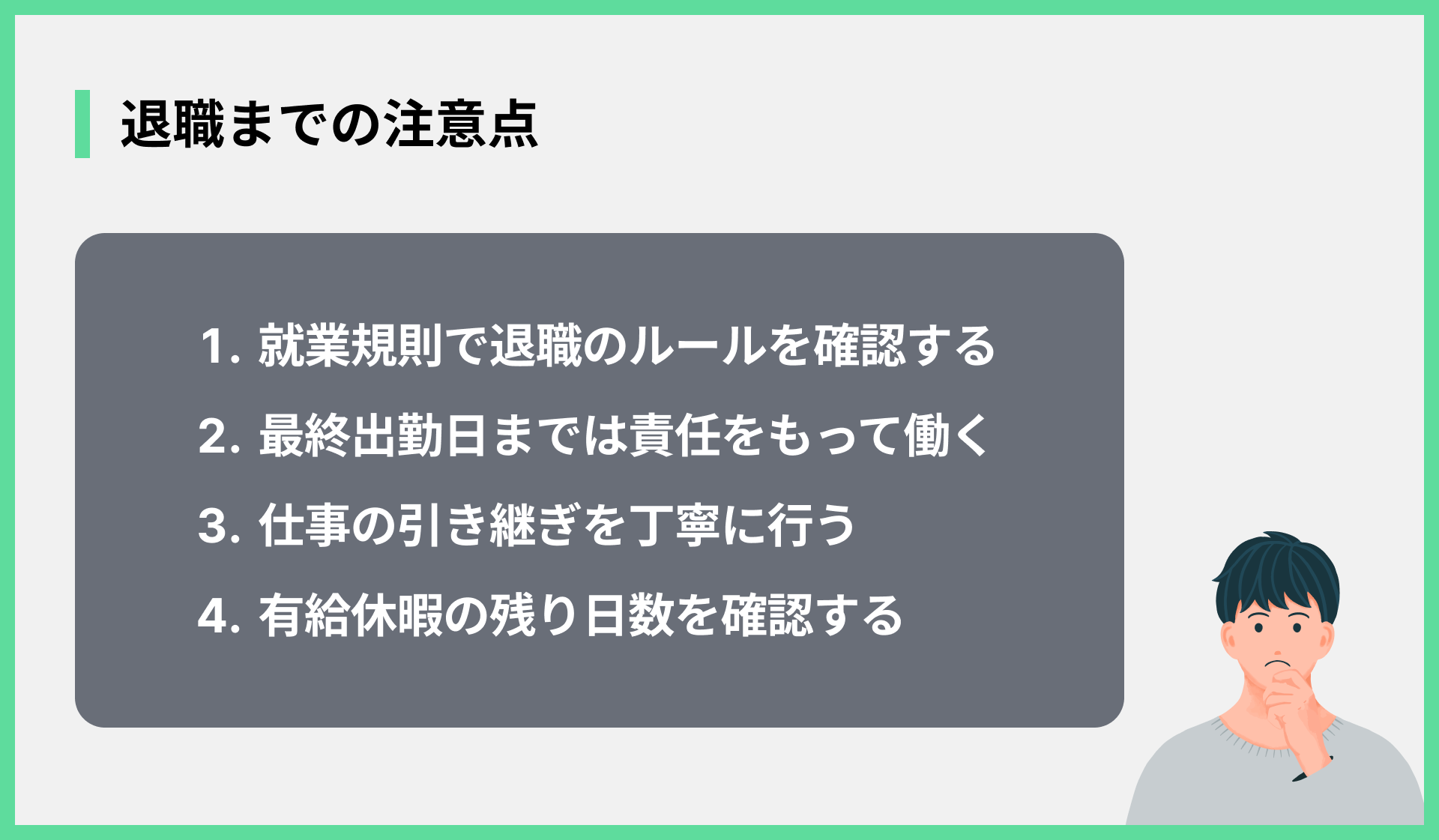 退職までの注意点