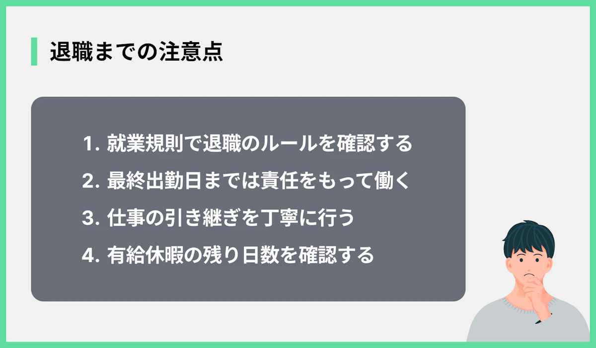 退職までの注意点