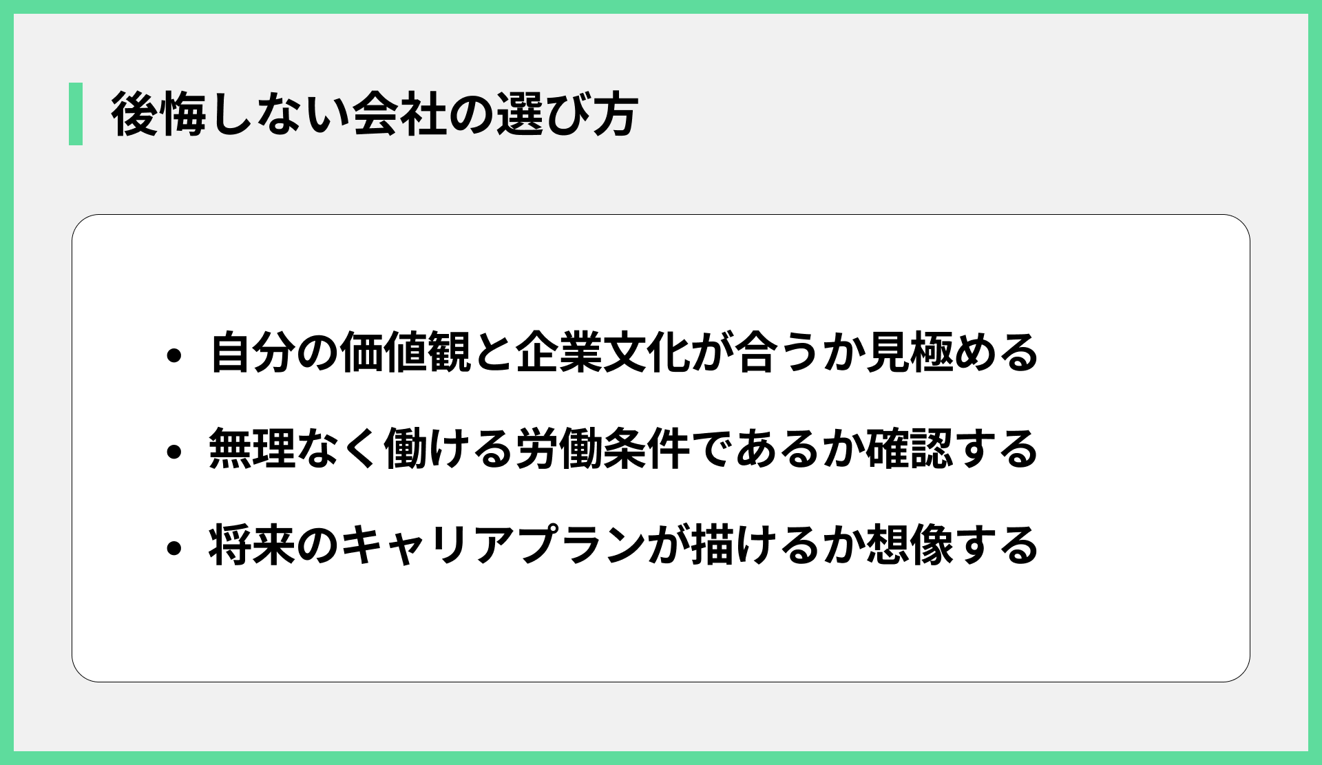 後悔しない会社の選び方