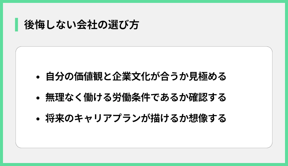 後悔しない会社の選び方