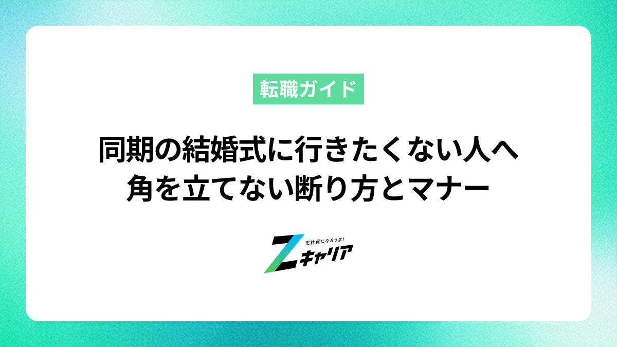 同期の結婚式に行きたくない人へ｜角を立てない断り方とマナー