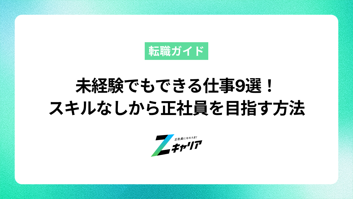 未経験でもできる仕事9選！スキルなしから正社員を目指す方法