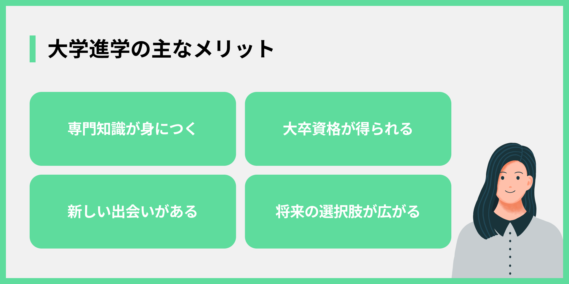 大学進学の主なメリット