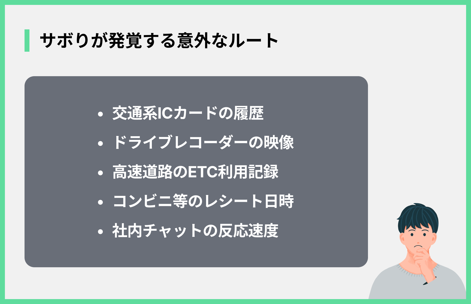 サボりが発覚する意外なルート