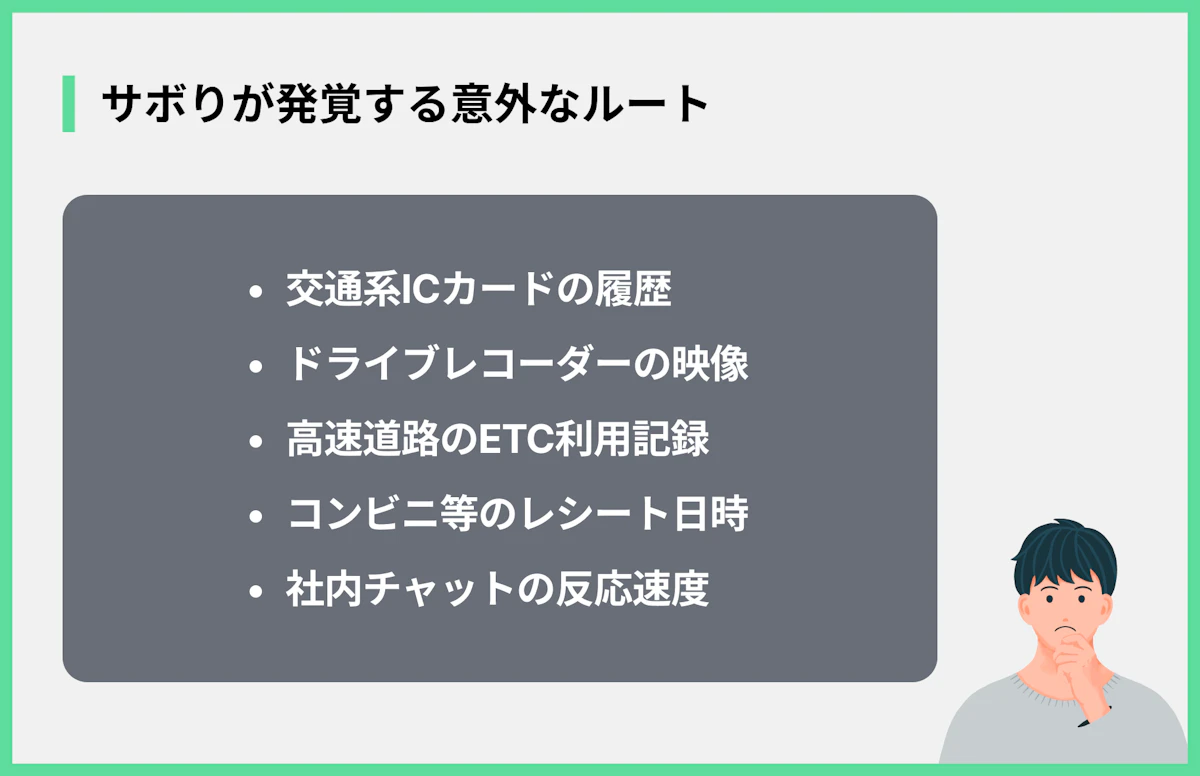 サボりが発覚する意外なルート
