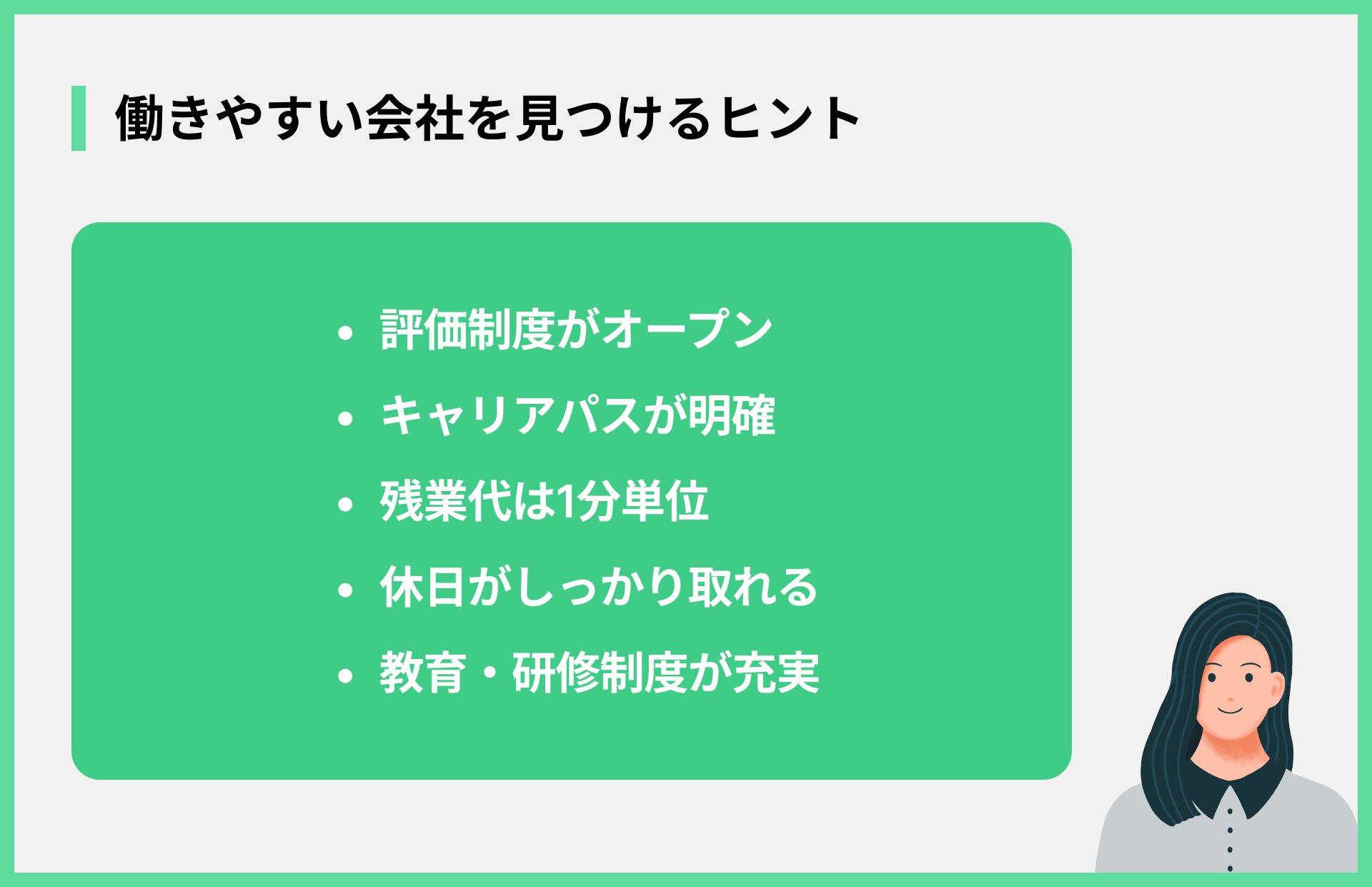 働きやすい会社を見つけるヒント
