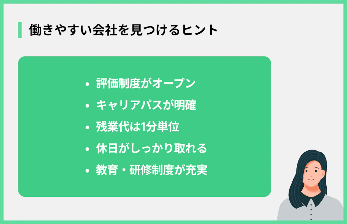 働きやすい会社を見つけるヒント