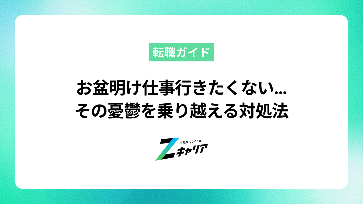 お盆明けに仕事行きたくない人へ。憂鬱な気持ちの原因と乗り越える対処法