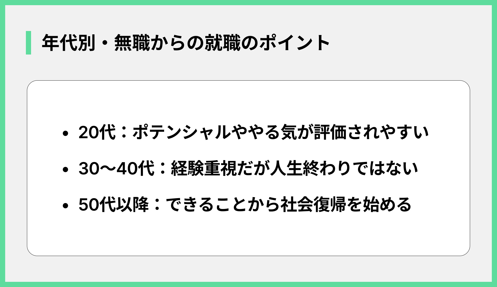 年代別・無職からの就職のポイント