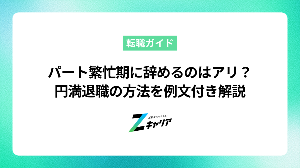 パートを繁忙期に辞めるのはアリ？円満退職の伝え方と理由を例文付きで解説