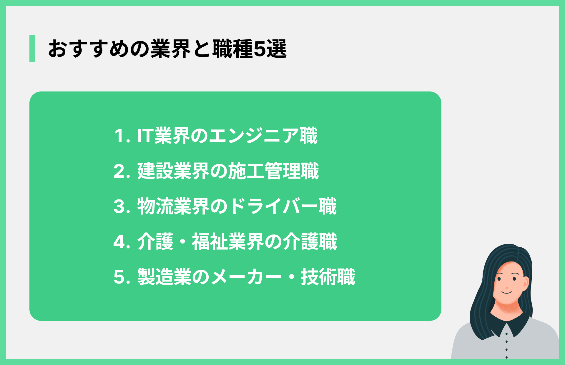 おすすめの業界と職種5選