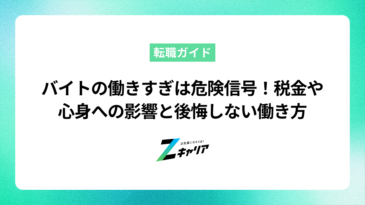 バイトの働きすぎは危険信号！税金や心身への影響と後悔しない働き方