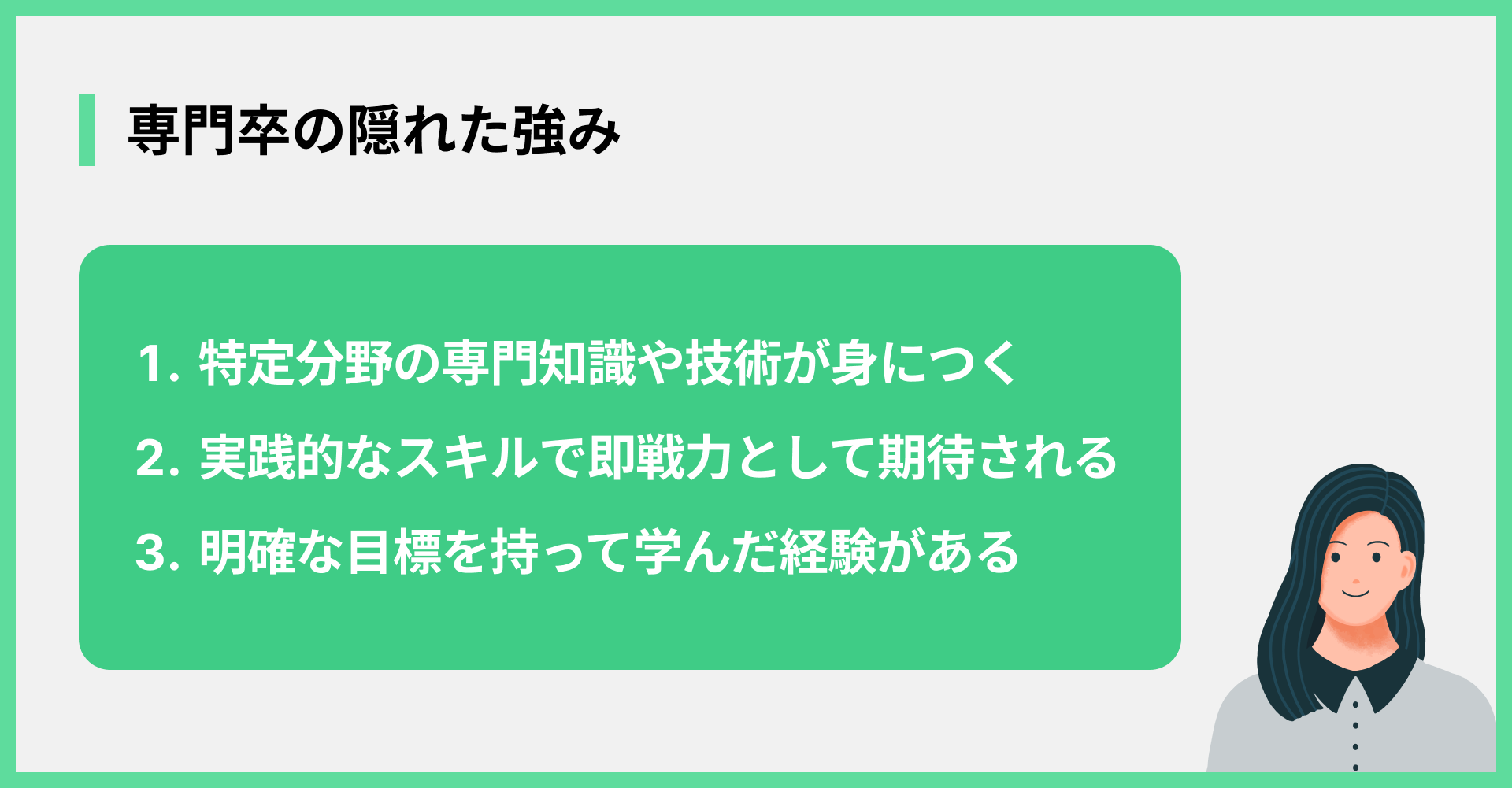 専門卒の隠れた強み