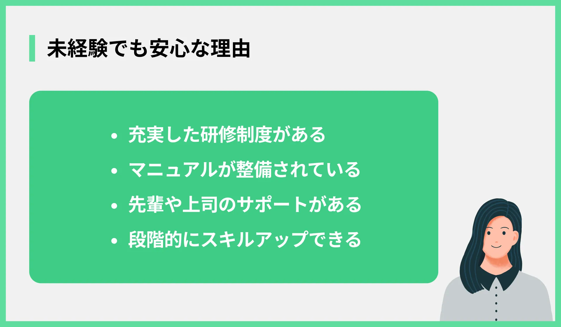 未経験でも安心な理由