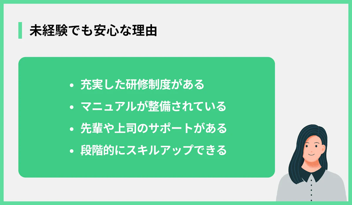 未経験でも安心な理由