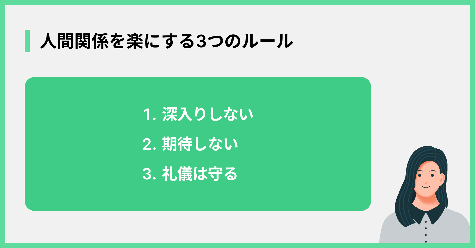人間関係を楽にする3つのルール