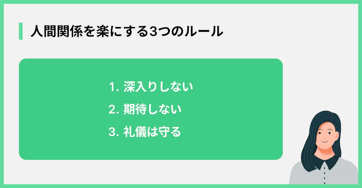 人間関係を楽にする3つのルール