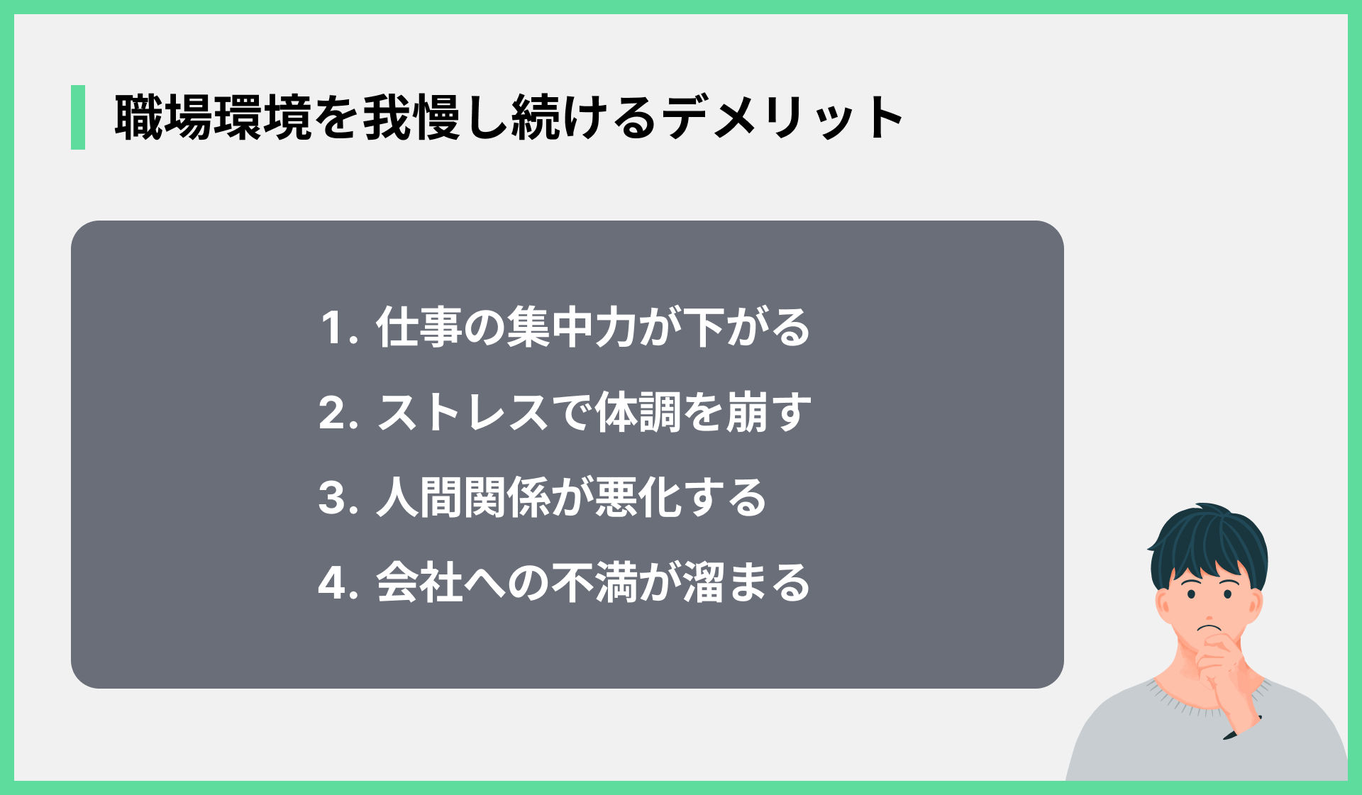 職場環境を我慢し続けるデメリット