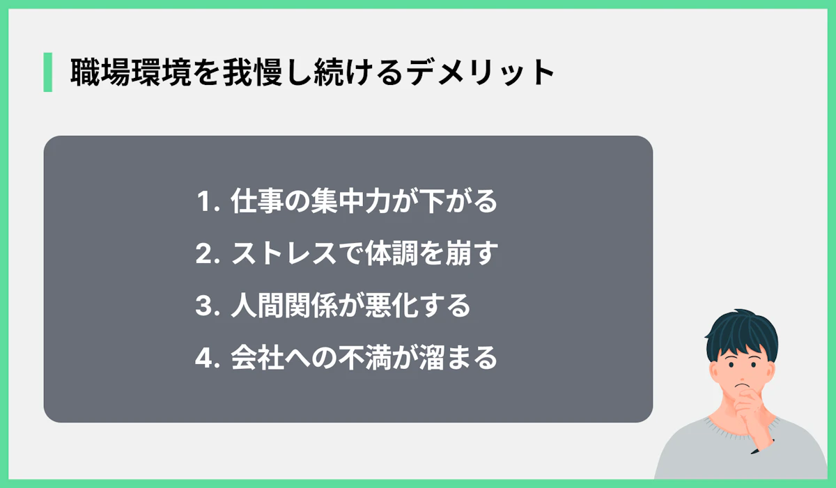 職場環境を我慢し続けるデメリット