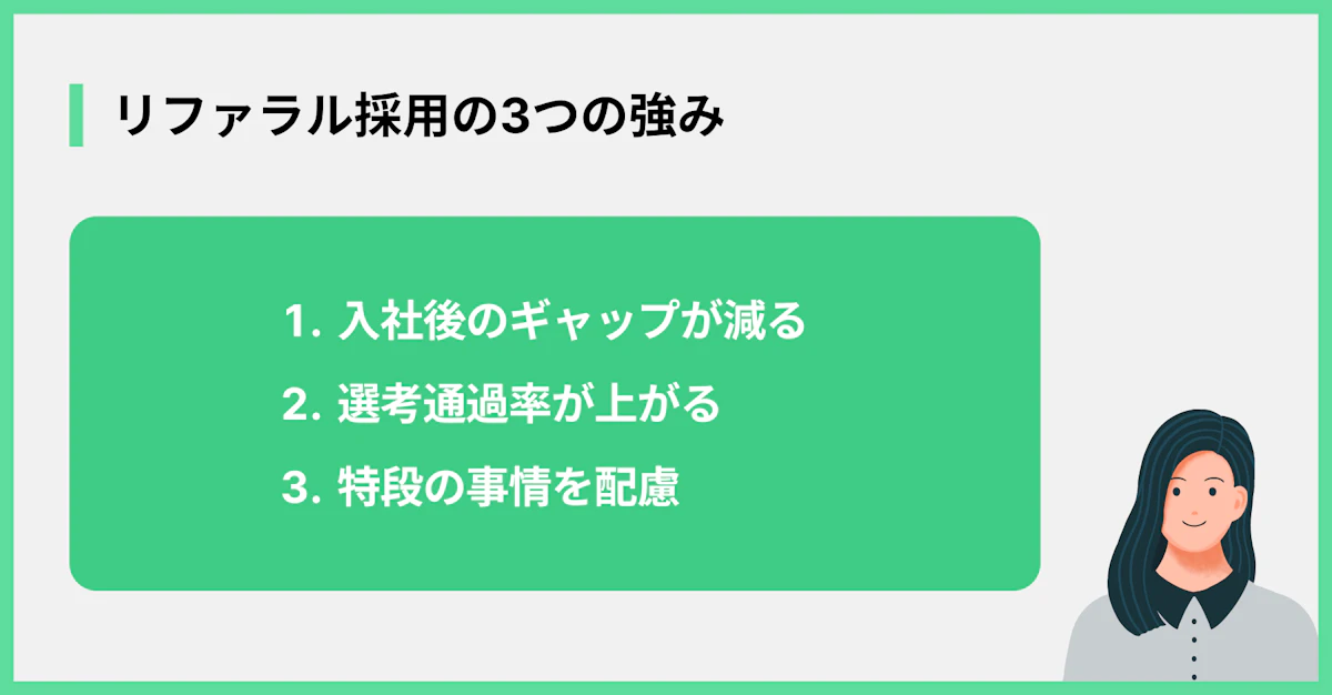 リファラル採用の3つの強み
