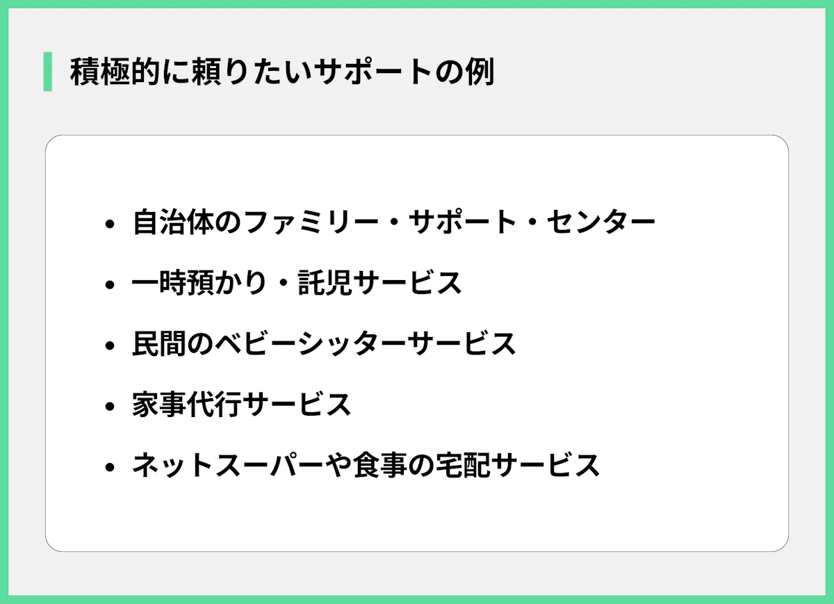 積極的に頼りたいサポートの例