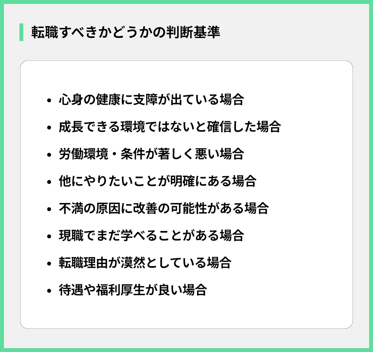 転職すべきかどうかの判断基準