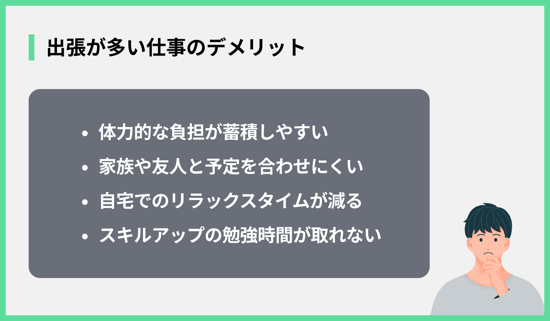 出張が多い仕事のデメリット