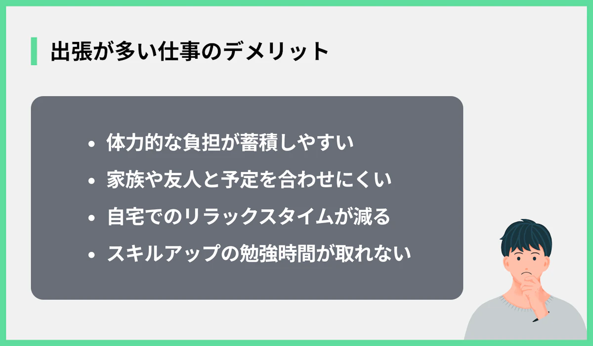 出張が多い仕事のデメリット