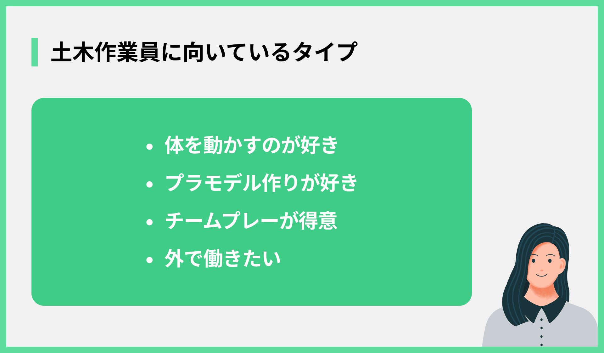土木作業員に向いているタイプ