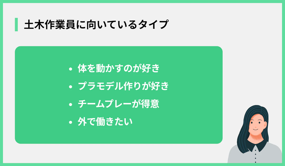 土木作業員に向いているタイプ