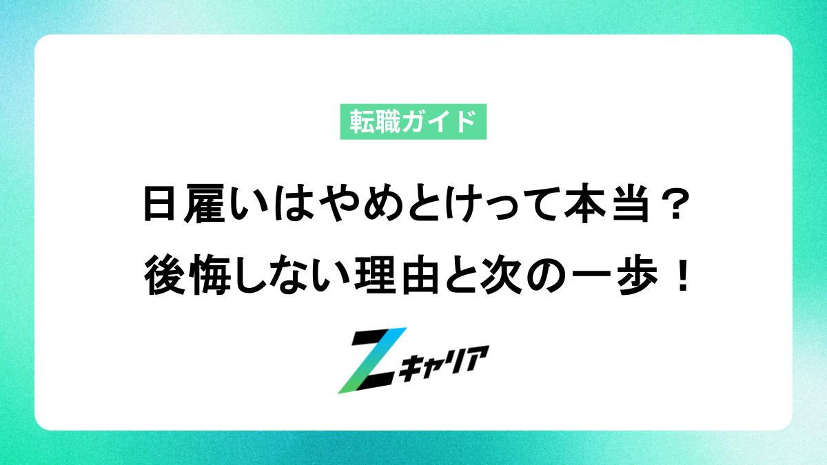 日雇いはやめとけって本当？後悔しないための理由と次の一歩
