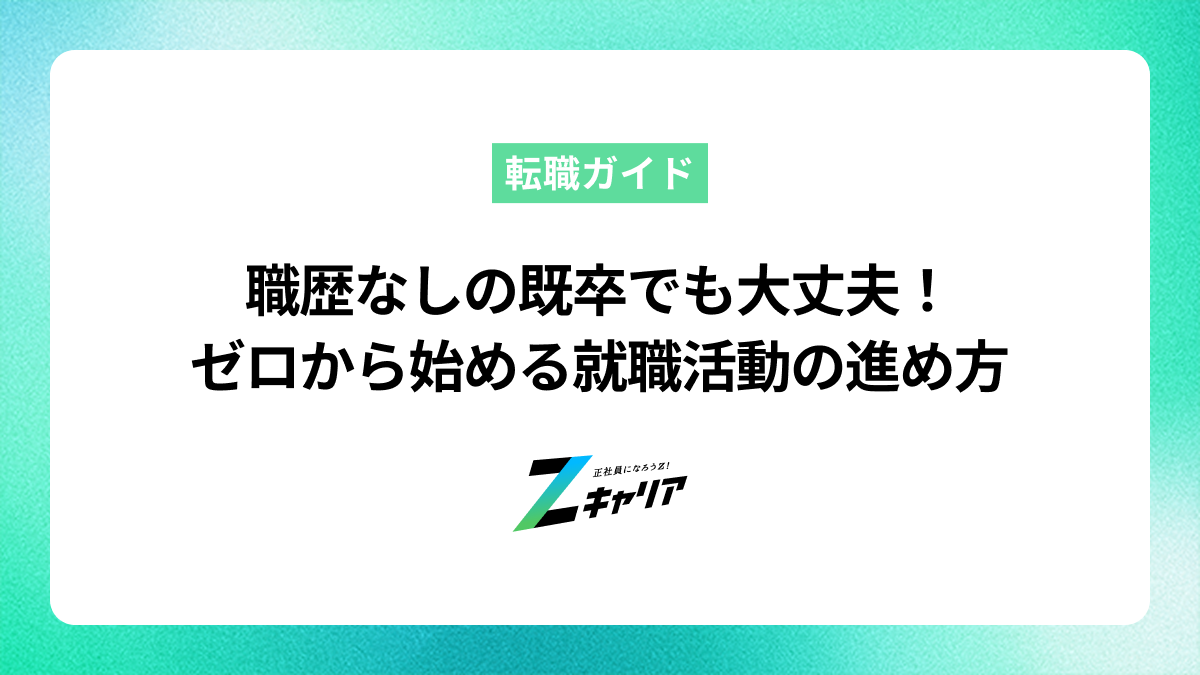 職歴なしの既卒でも大丈夫！ゼロから始める就職活動の進め方