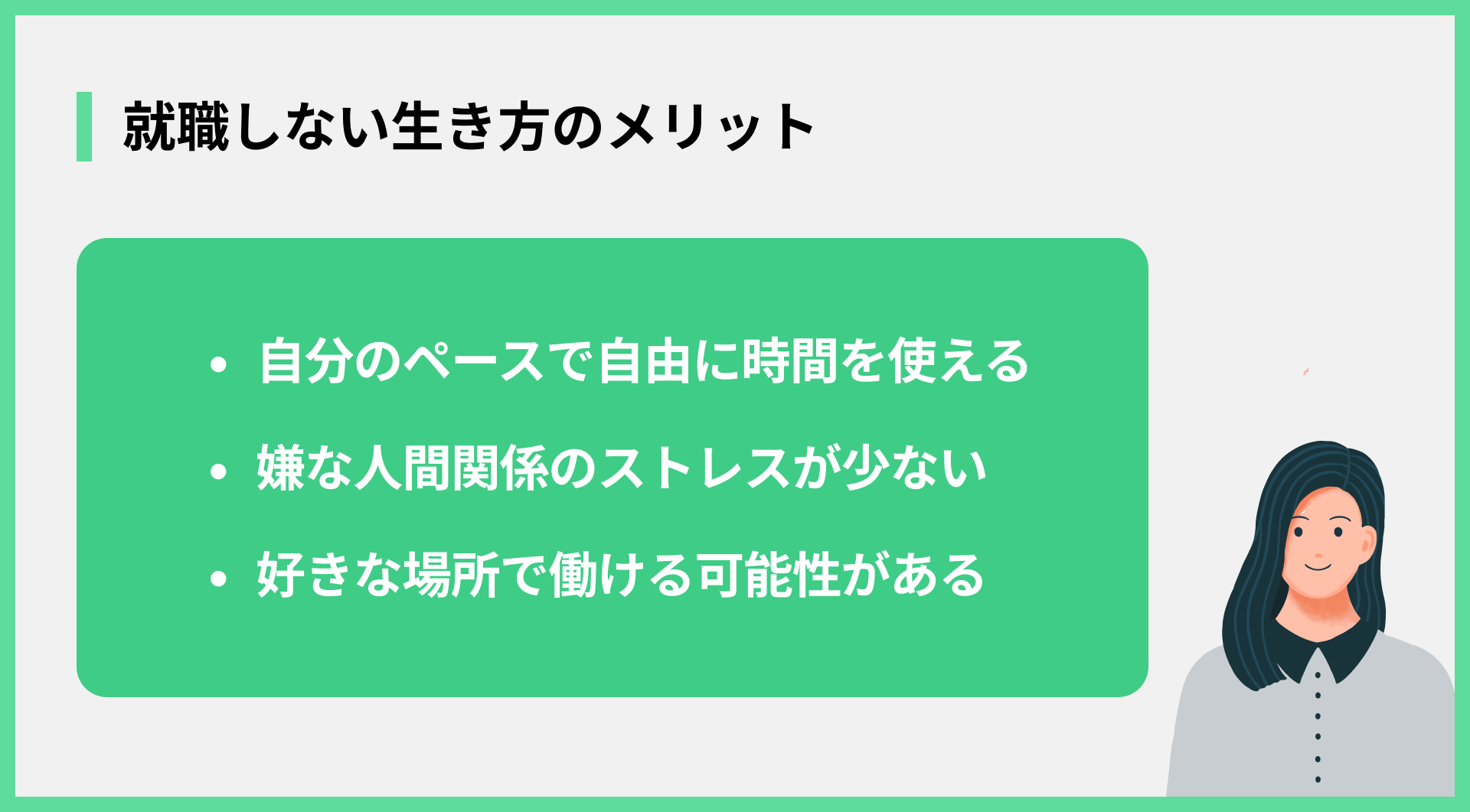 就職しない生き方のメリット