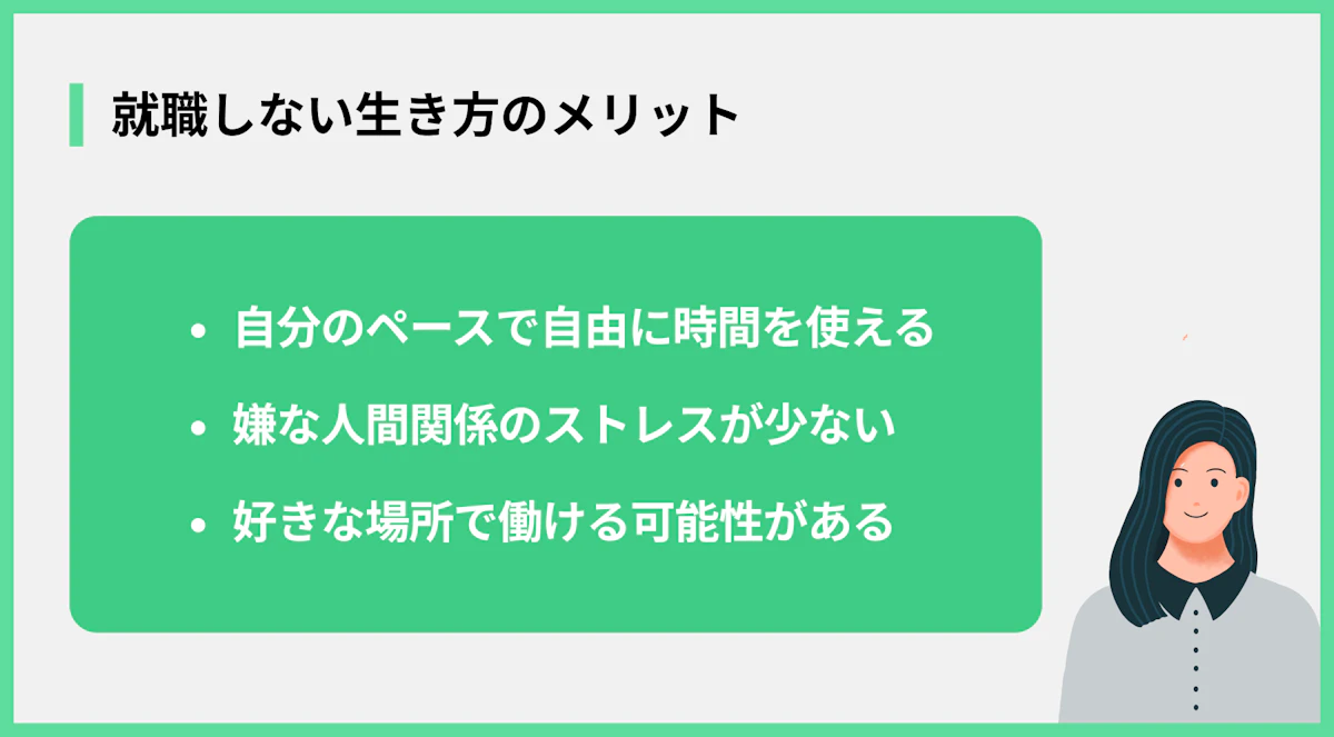 就職しない生き方のメリット