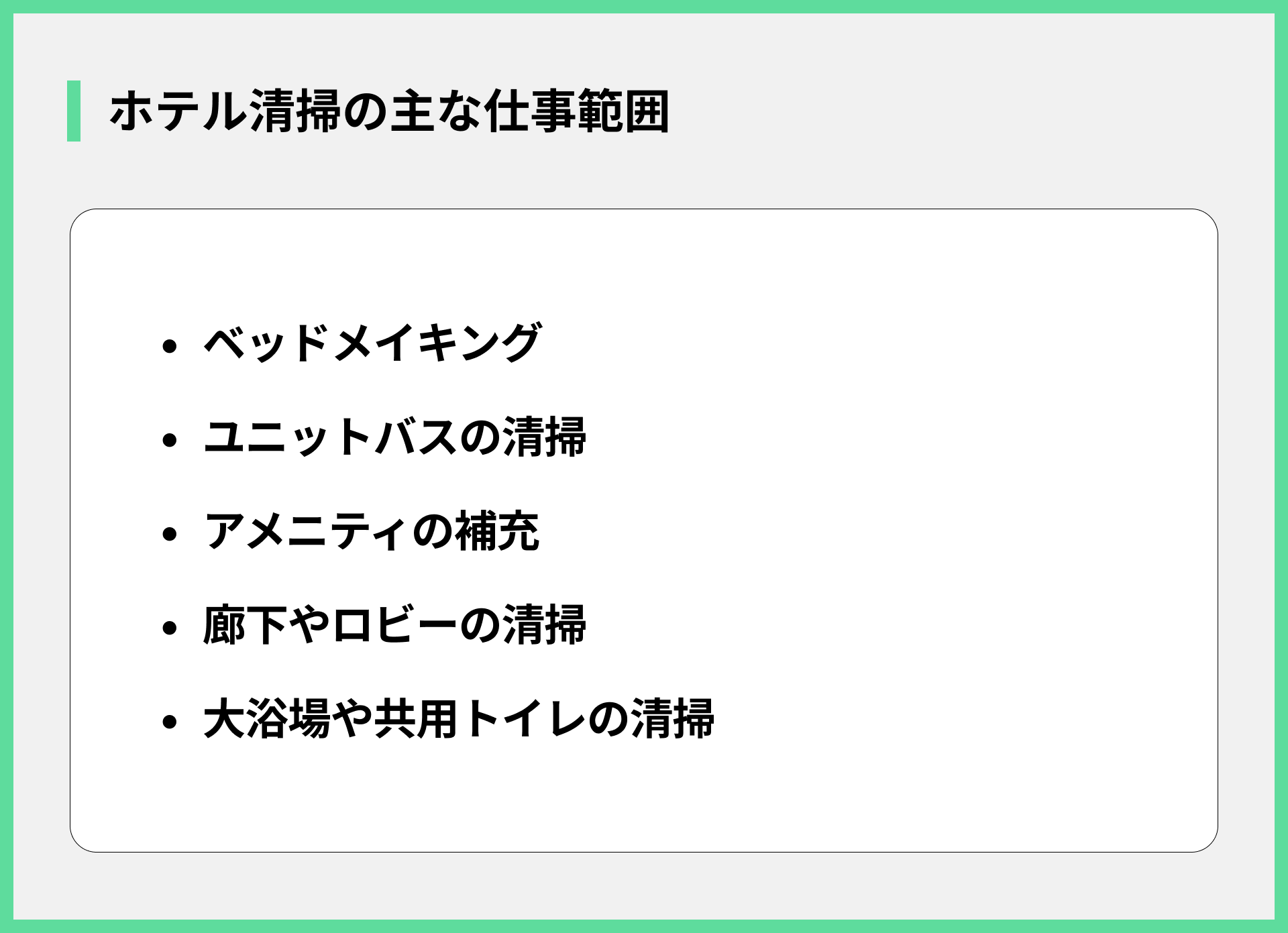 ホテル清掃の主な仕事範囲