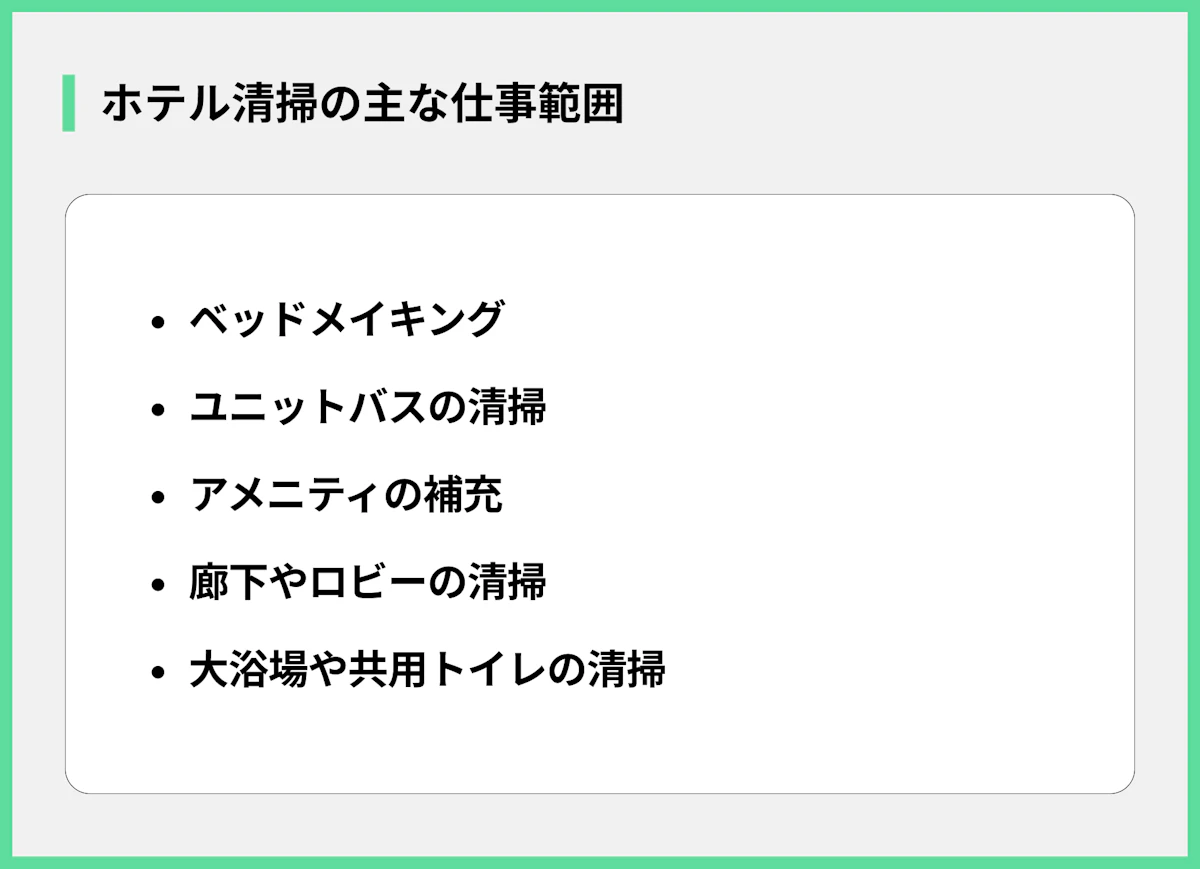 ホテル清掃の主な仕事範囲