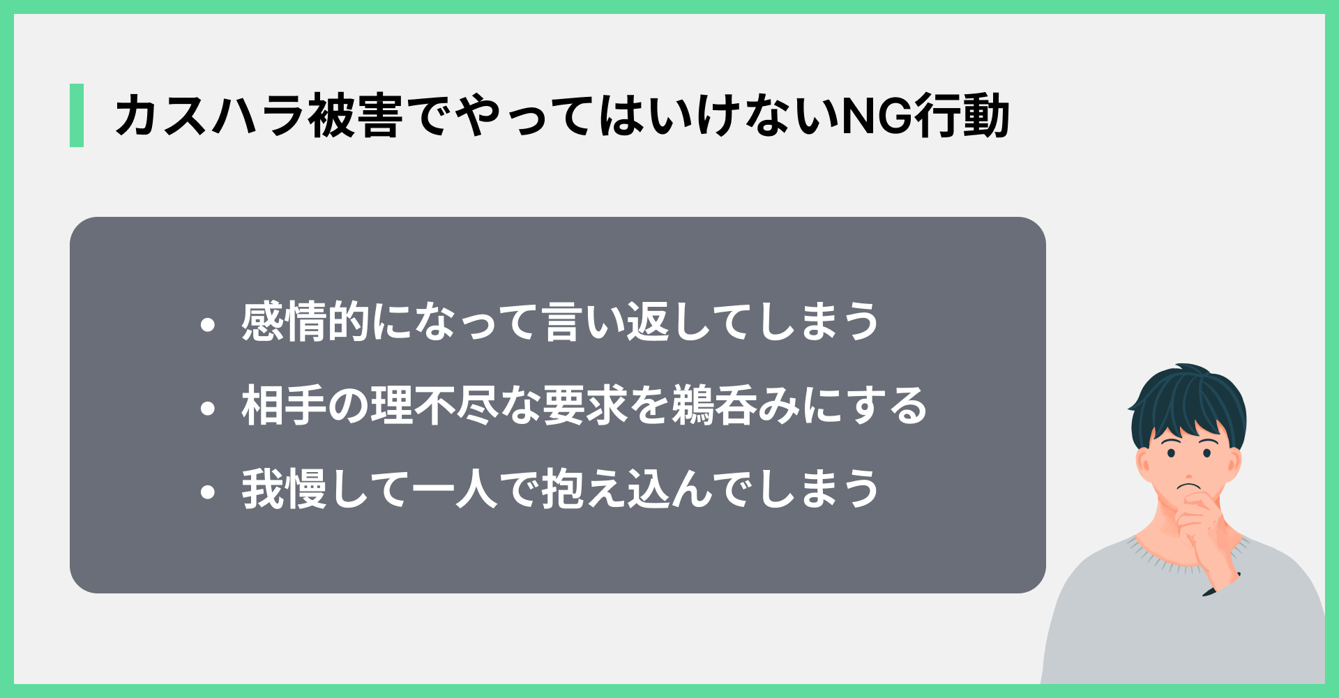 カスハラ被害でやってはいけないNG行動