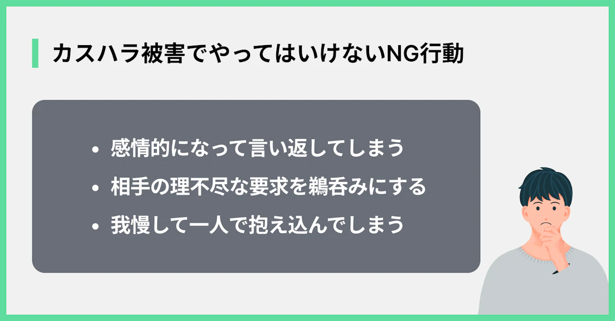 カスハラ被害でやってはいけないNG行動