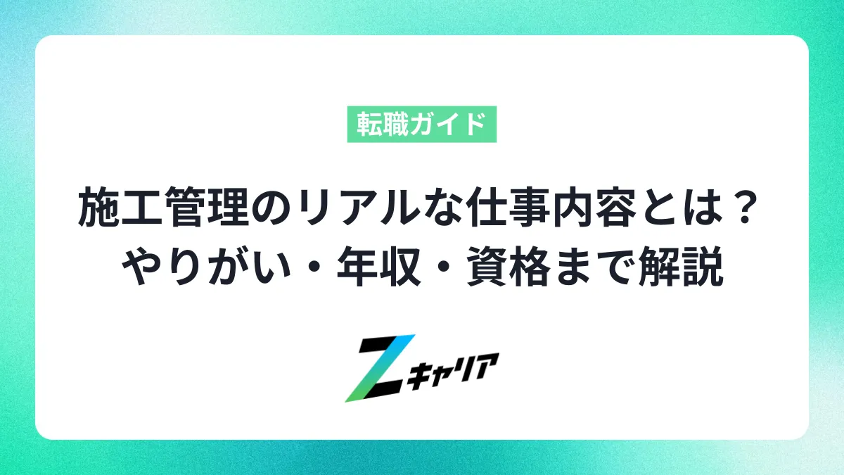 施工管理のリアルな仕事内容とは？きついって本当？やりがい・年収・資格まで解説