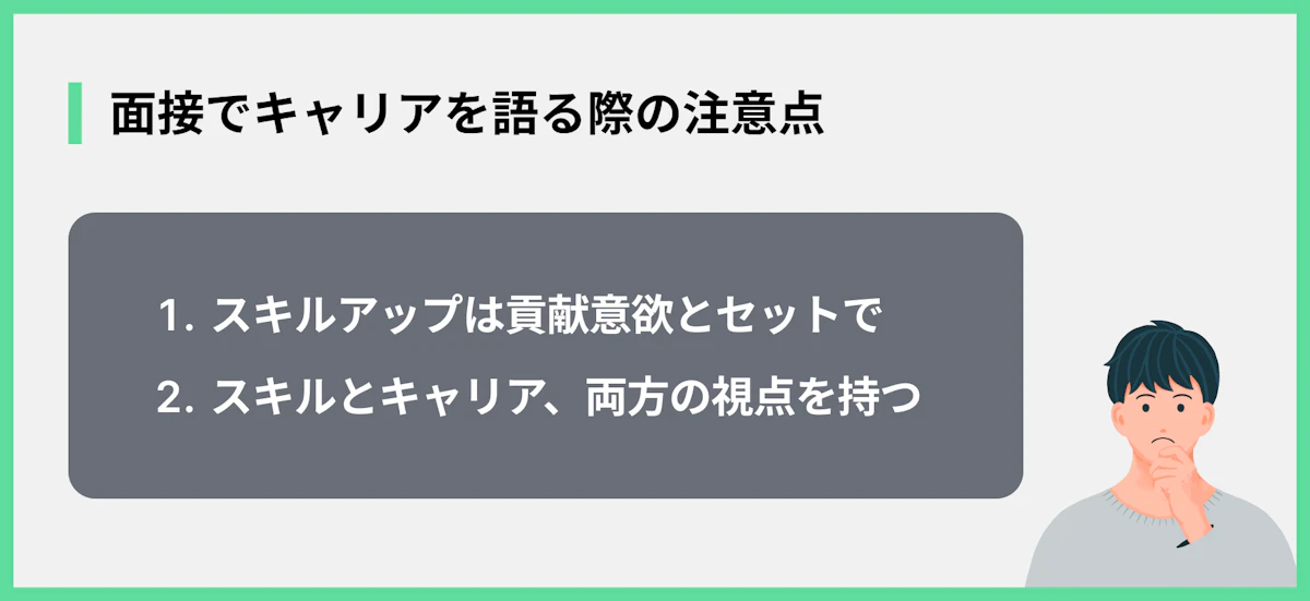 面接でキャリアを語る際の注意点