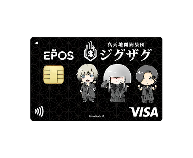 真天地開闢集団-ジグザグ エポスカード｜年会費無料のクレジットカード