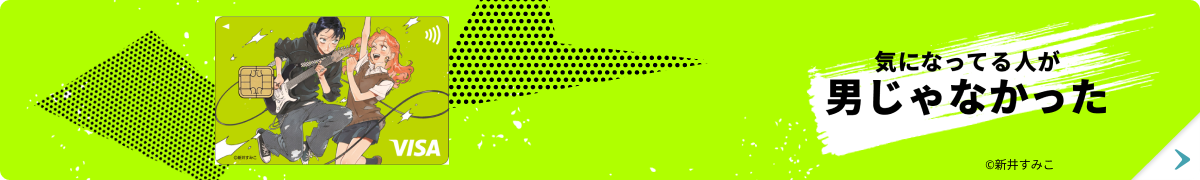 気になってる人が男じゃなかったエポスカード