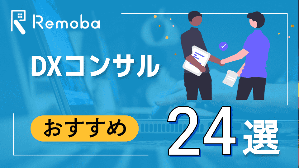 DX化を推進するためのおすすめDXコンサルティング企業24選