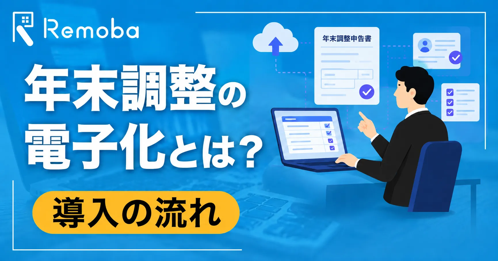年末調整の電子化とは？メリット・デメリットと導入の流れをわかりやすく解説