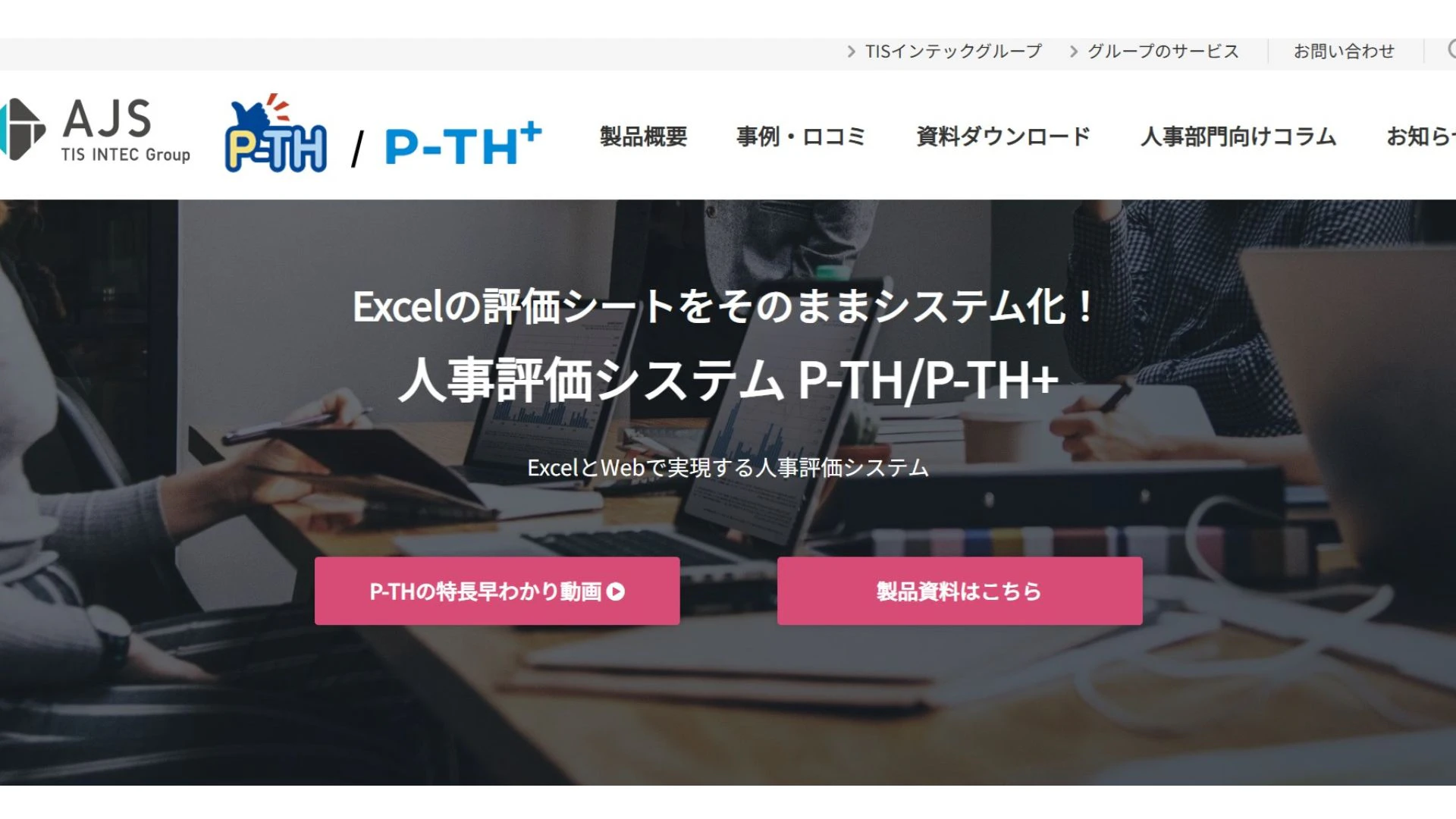 人事評価システム P-TH/PTH+（ピース・ピースプラス）